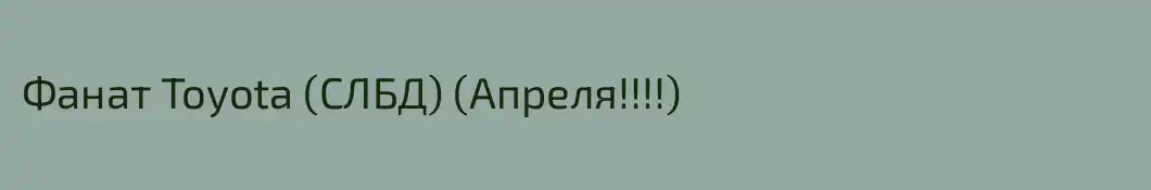 Фанат Toyota (СЛБД) (Апреля!!!!)